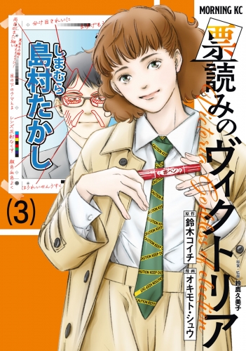票読みのヴィクトリア（３）