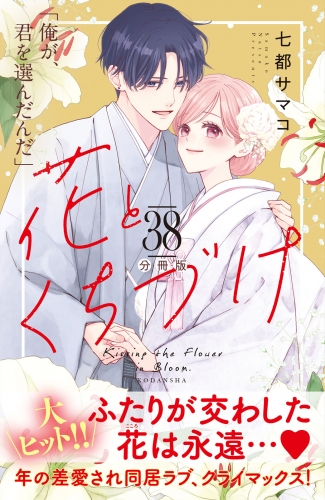 花とくちづけ　分冊版（38）
