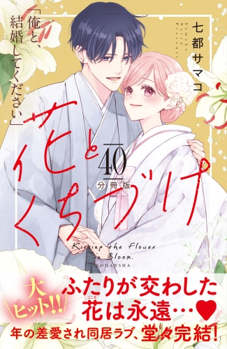 花とくちづけ　分冊版（40）