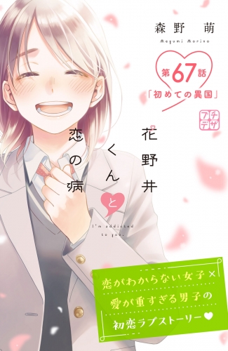 花野井くんと恋の病　プチデザ（67）