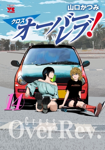 クロスオーバーレブ！ 14巻 【電子特別版】
