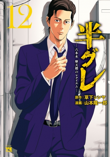 半グレ―六本木 摩天楼のレクイエム― 12巻
