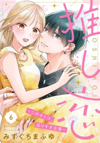 推し恋～このオトコ、沼りすぎ注意～【単話売】 6話