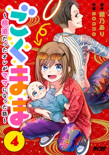 ごくまま～極道だったオレがママになった話～【単話】 4巻