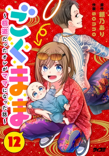 ごくまま～極道だったオレがママになった話～【単話】 12巻