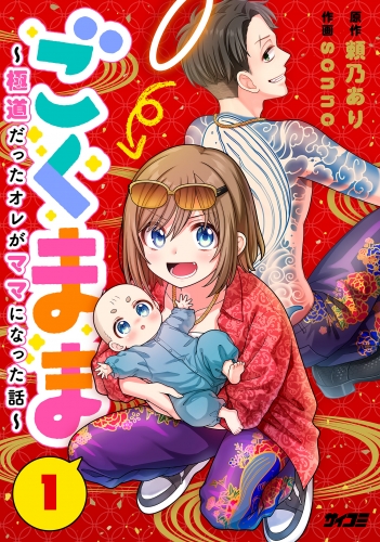 ごくまま～極道だったオレがママになった話～【単話】 1巻