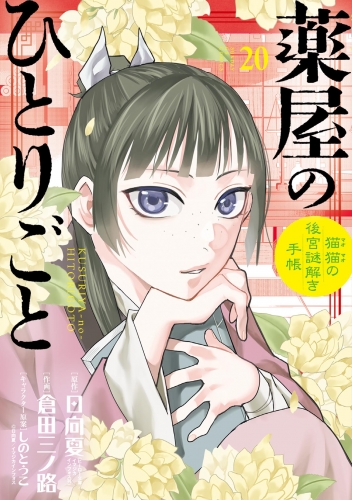 薬屋のひとりごと～猫猫の後宮謎解き手帳～ 20巻