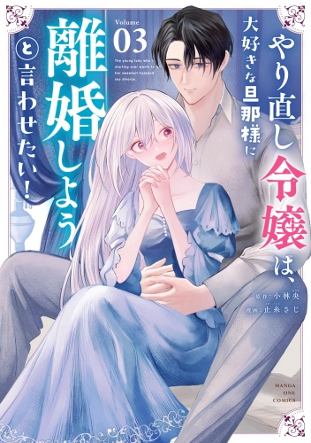 やり直し令嬢は、大好きな旦那様に離婚しようと言わせたい！ 3巻