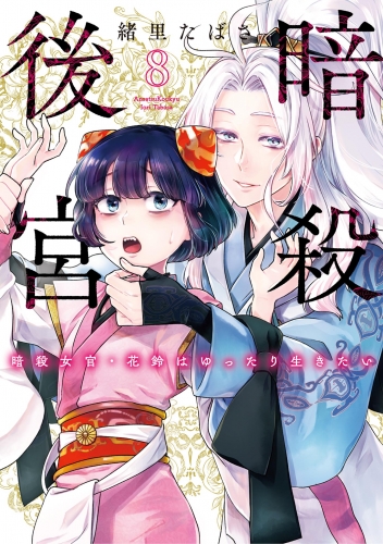 暗殺後宮～暗殺女官・花鈴はゆったり生きたい～ 8巻
