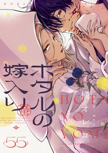 ホタルの嫁入り【単話】 56巻
