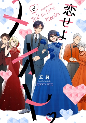 恋せよメオト。 5巻