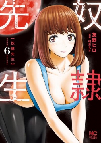 奴隷先生 6