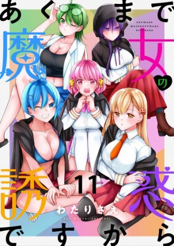 あくまで魔女の誘惑ですから　ストーリアダッシュ連載版　第11話