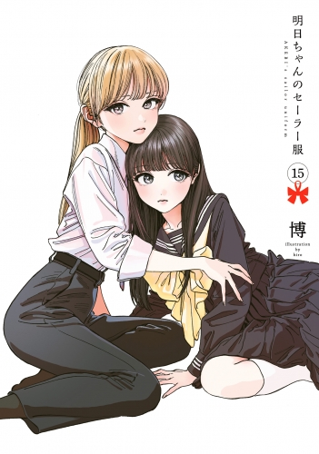明日ちゃんのセーラー服 15