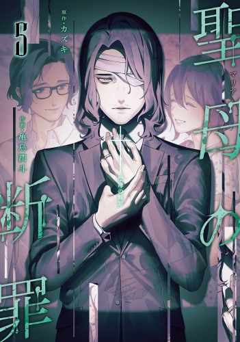 聖母の断罪 5