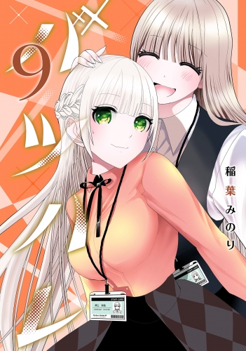 バツハレ 9