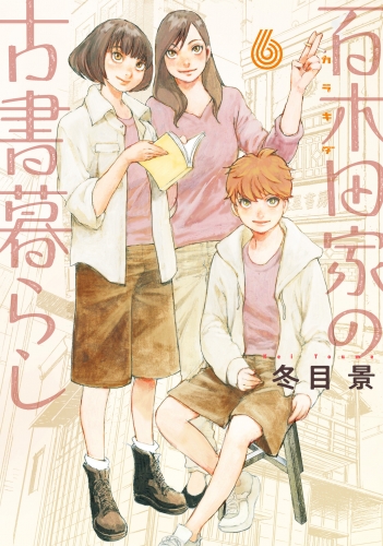 百木田家の古書暮らし 6