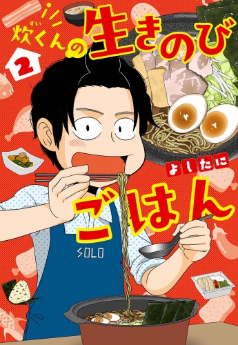 炊くんの生きのびごはん 2