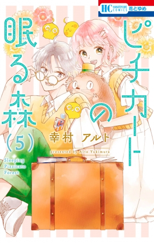 ピチカートの眠る森（５）【電子限定おまけ付き】