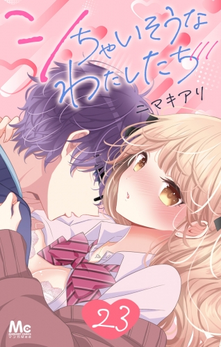 シちゃいそうなわたしたち 23