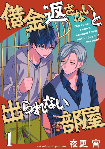 【期間限定　無料お試し版　閲覧期限2025年5月29日】借金返さないと出られない部屋（分冊版） 【第1話】