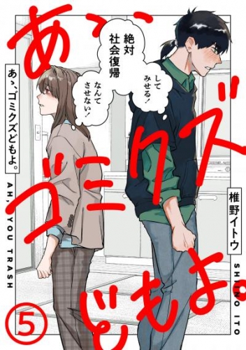 あゝ、ゴミクズどもよ。（５）