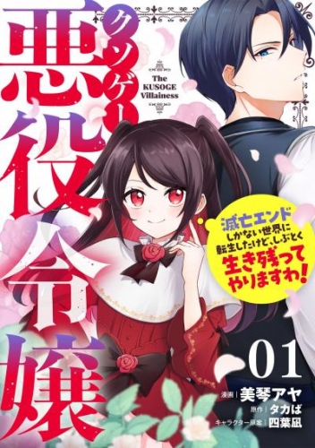 クソゲー悪役令嬢～滅亡エンドしかない世界に転生したけど、しぶとく生き残ってやりますわ！～ 第1話【単話版】