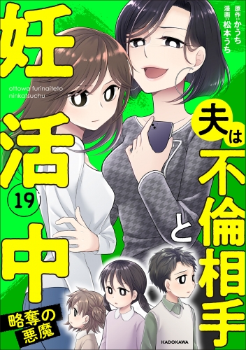夫は不倫相手と妊活中19　略奪の悪魔
