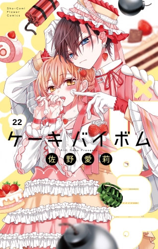 Ｃａｋｅ×Ｂｏｍｂ【マイクロ】 22巻