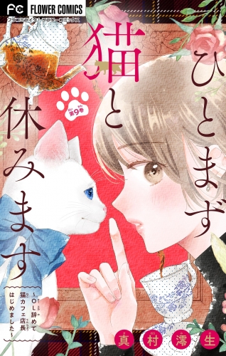 ひとまず猫と休みます ～ＯＬ辞めて猫カフェ店長はじめました～【マイクロ】 9巻