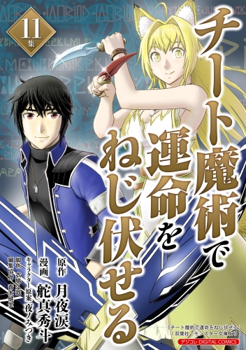 チート魔術で運命をねじ伏せる　モバＭＡＮ ＤＩＧＩＴＡＬ ＣＯＭＩＣＳ 11巻