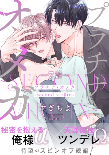 プラチナ・オメガ 分冊版 7巻 ～second virgin～