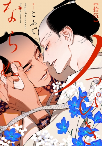 ノっぴきならぬ 分冊版 15巻