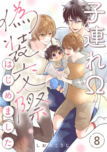子連れΩ、偽装交際はじめました 分冊版 8巻