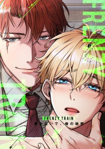 Frenzy Train～暴かないで、俺の秘密～(14)