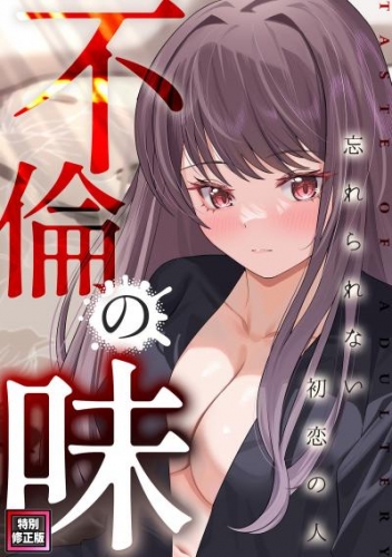 不倫の味～忘れられない初恋の人【特別修正版】(2)