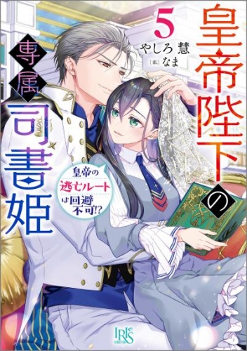 皇帝陛下の専属司書姫: 5　皇帝の逃亡ルートは回避不可！？【特典SS付】