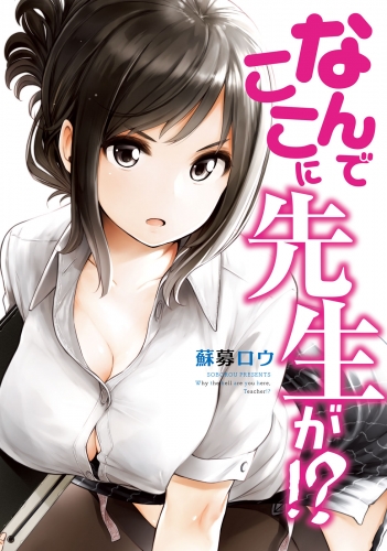 【期間限定　無料お試し版　閲覧期限2025年6月2日】なんでここに先生が!?（１）