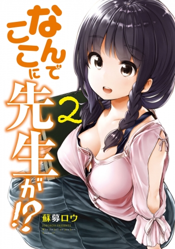 【期間限定　無料お試し版　閲覧期限2025年6月2日】なんでここに先生が!?（２）