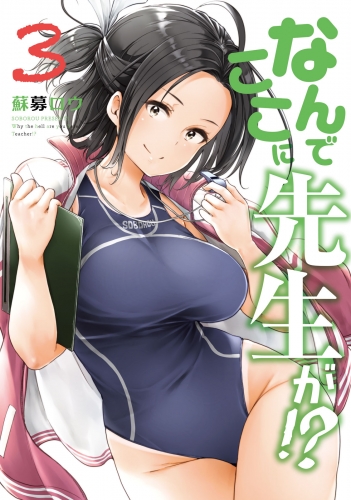 【期間限定　無料お試し版　閲覧期限2025年6月2日】なんでここに先生が!?（３）