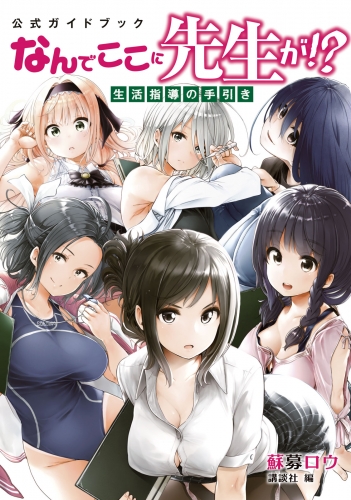 【期間限定　試し読み増量版　閲覧期限2025年6月2日】公式ガイドブック　なんでここに先生が！？　生活指導の手引き