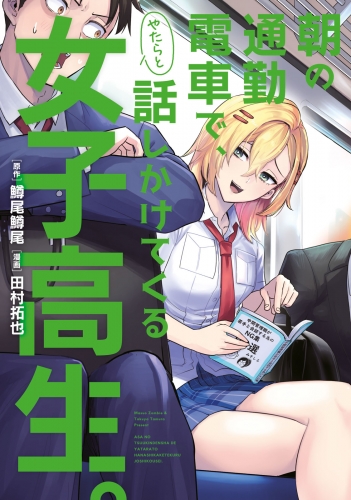 【期間限定　試し読み増量版　閲覧期限2025年6月2日】朝の通勤電車で、やたらと話しかけてくる女子高生。