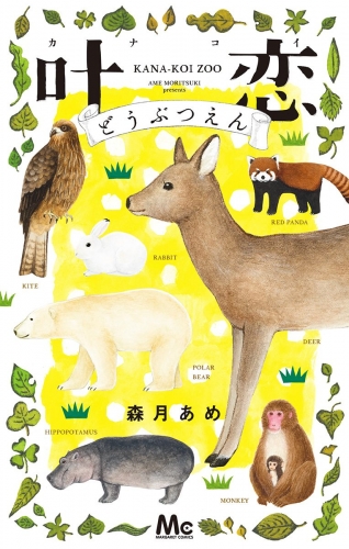 【期間限定無料配信】叶恋どうぶつえん
