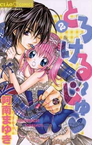 とろける～じゅ 2巻