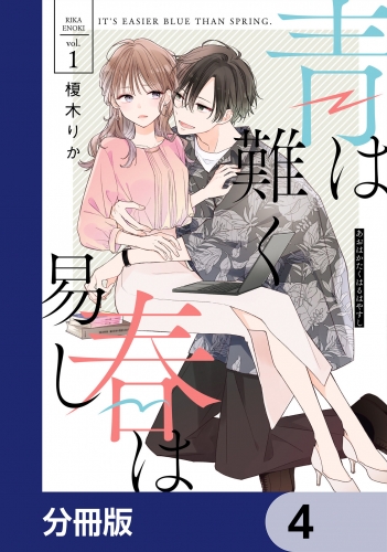 青は難く春は易し【分冊版】　4