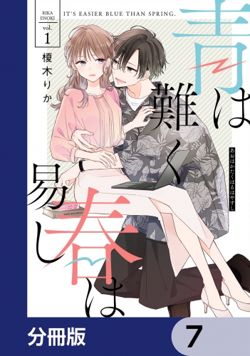 青は難く春は易し【分冊版】　7