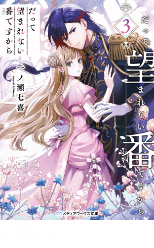 だって望まれない番ですから３