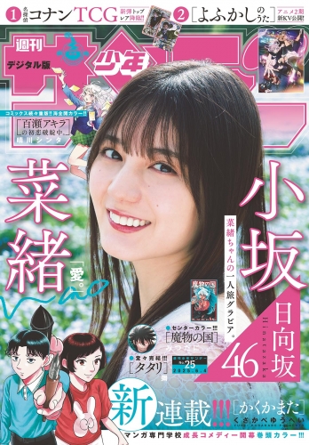 週刊少年サンデー 2025年25号（2025年5月21日発売）