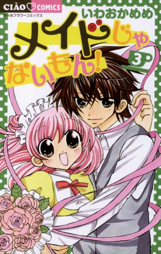 メイドじゃないもん！ 3巻