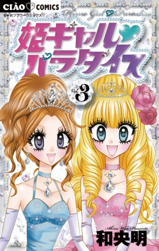 姫ギャル パラダイス 3巻